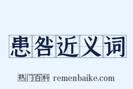 患咎近义词是什么意思的图片